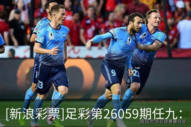 [新浪彩票]足彩第26059期任九：国米坚韧不败